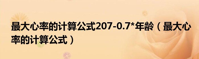 最大心率的計(jì)算公式207-0.7*年齡（最大心率的計(jì)算公式）
