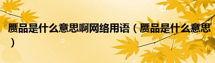 贗品是什么意思啊網(wǎng)絡(luò)用語（贗品是什么意思）