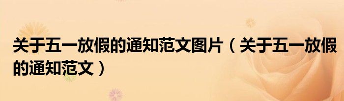 關(guān)于五一放假的通知范文圖片（關(guān)于五一放假的通知范文）