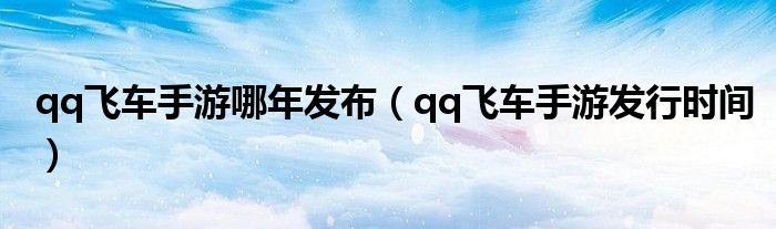 qq飛車手游哪年發(fā)布（qq飛車手游發(fā)行時間）