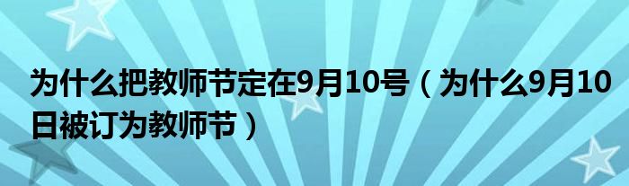 為什么把教師節(jié)定在9月10號(hào)（為什么9月10日被訂為教師節(jié)）