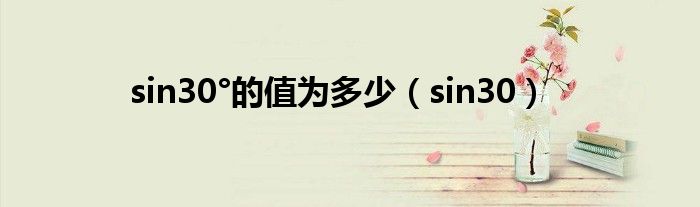 sin30°的值為多少（sin30）