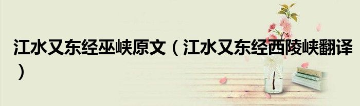 江水又東經(jīng)巫峽原文（江水又東經(jīng)西陵峽翻譯）