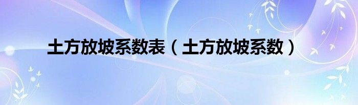 土方放坡系數(shù)表（土方放坡系數(shù)）