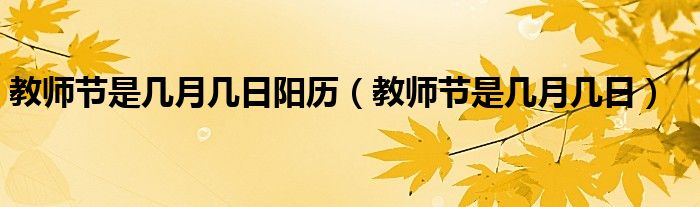 教師節(jié)是幾月幾日陽歷（教師節(jié)是幾月幾日）