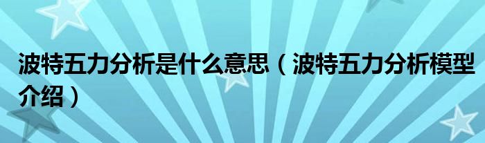 波特五力分析是什么意思（波特五力分析模型介紹）