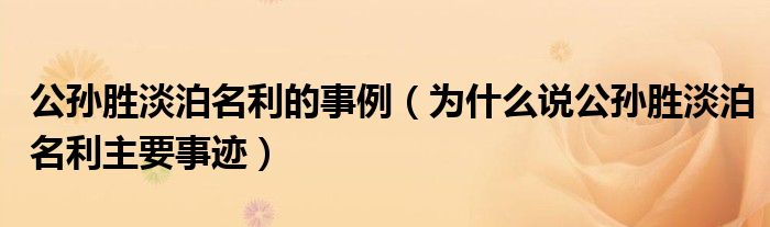 公孫勝淡泊名利的事例（為什么說(shuō)公孫勝淡泊名利主要事跡）