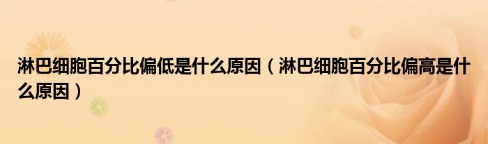 淋巴細(xì)胞百分比偏低是什么原因（淋巴細(xì)胞百分比偏高是什么原因）