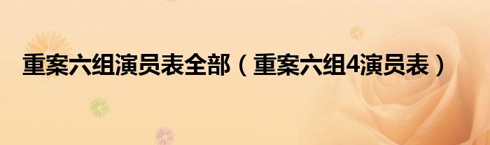 重案六組演員表全部（重案六組4演員表）