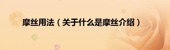 摩絲用法（關于什么是摩絲介紹）