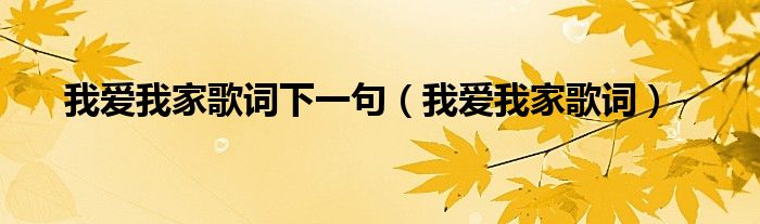 我愛我家歌詞下一句（我愛我家歌詞）
