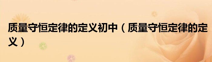 質(zhì)量守恒定律的定義初中（質(zhì)量守恒定律的定義）