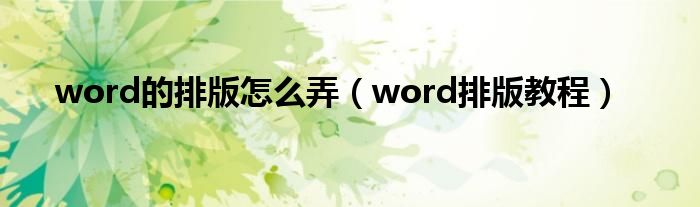 word的排版怎么弄（word排版教程）