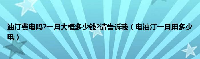 油汀費電嗎?一月大概多少錢?請告訴我（電油汀一月用多少電）