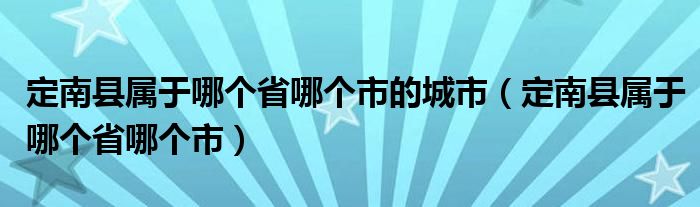 定南縣屬于哪個省哪個市的城市（定南縣屬于哪個省哪個市）