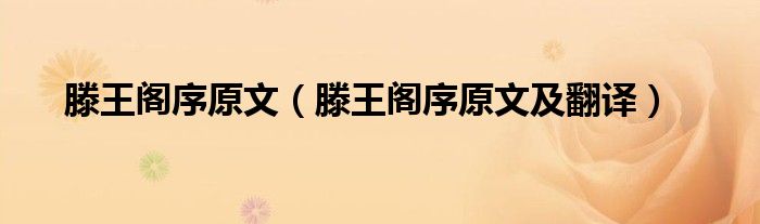 滕王閣序原文（滕王閣序原文及翻譯）
