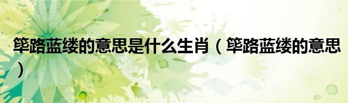 篳路藍(lán)縷的意思是什么生肖（篳路藍(lán)縷的意思）