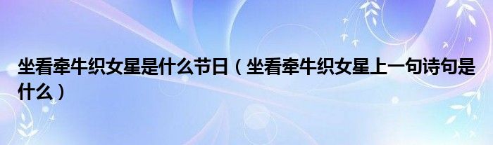 坐看牽?？椗鞘鞘裁垂?jié)日（坐看牽?？椗巧弦痪湓娋涫鞘裁矗? />
                                         </a>
                                    </div>
                                 <div   id=