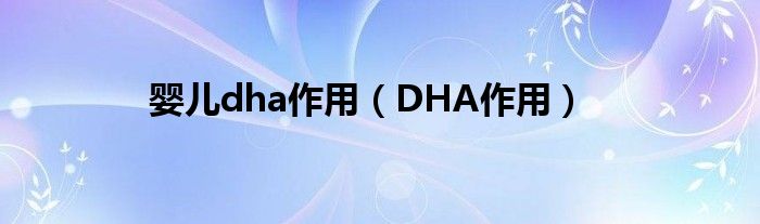 嬰兒dha作用（DHA作用）