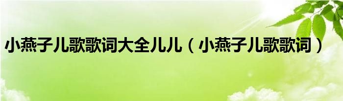 小燕子兒歌歌詞大全兒兒（小燕子兒歌歌詞）