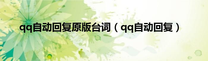 qq自動(dòng)回復(fù)原版臺(tái)詞（qq自動(dòng)回復(fù)）