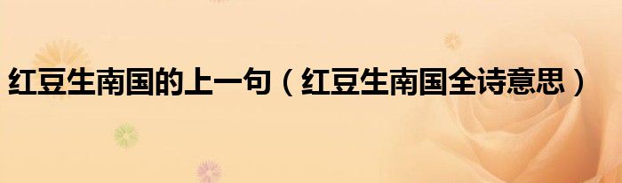紅豆生南國的上一句（紅豆生南國全詩意思）