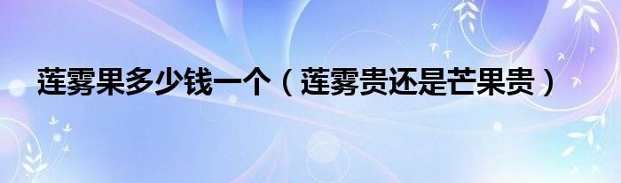 蓮霧果多少錢一個(gè)（蓮霧貴還是芒果貴）
