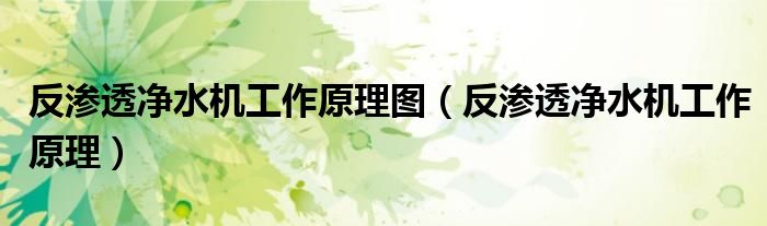 反滲透凈水機工作原理圖（反滲透凈水機工作原理）