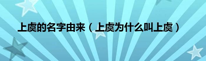 上虞的名字由來(lái)（上虞為什么叫上虞）
