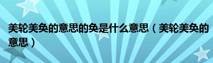 美輪美奐的意思的奐是什么意思（美輪美奐的意思）