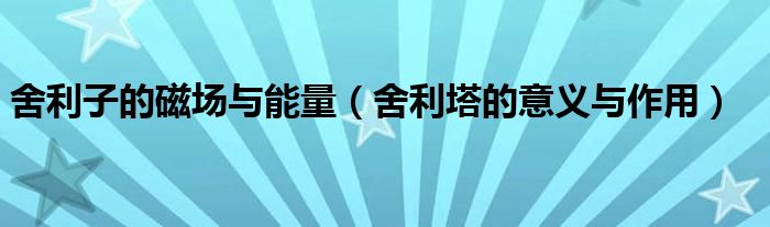舍利子的磁場與能量（舍利塔的意義與作用）