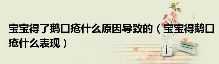寶寶得了鵝口瘡什么原因?qū)е碌模▽殞毜鸣Z口瘡什么表現(xiàn)）