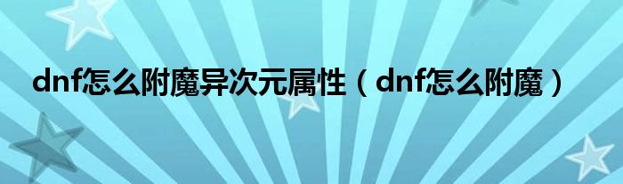 dnf怎么附魔異次元屬性（dnf怎么附魔）