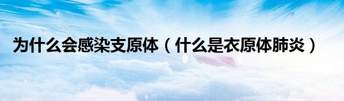 為什么會(huì)感染支原體（什么是衣原體肺炎）