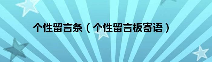 個性留言條（個性留言板寄語）
