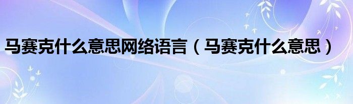 馬賽克什么意思網(wǎng)絡(luò)語言（馬賽克什么意思）