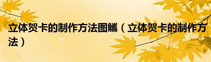 立體賀卡的制作方法圖觿（立體賀卡的制作方法）