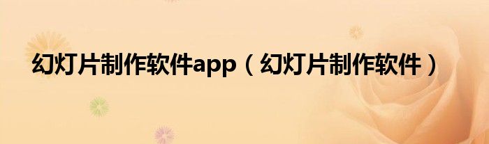 幻燈片制作軟件app（幻燈片制作軟件）