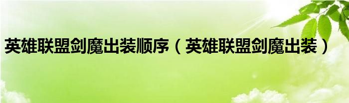 英雄聯(lián)盟劍魔出裝順序（英雄聯(lián)盟劍魔出裝）