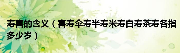 壽喜的含義（喜壽傘壽半壽米壽白壽茶壽各指多少歲）