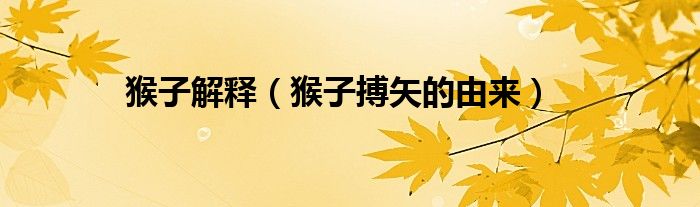 猴子解釋（猴子搏矢的由來）
