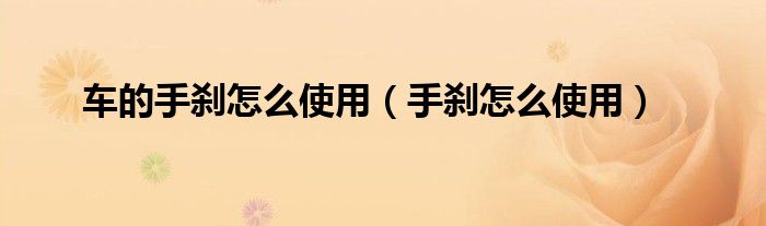 車的手剎怎么使用（手剎怎么使用）