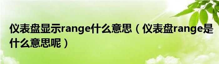儀表盤顯示range什么意思（儀表盤range是什么意思呢）