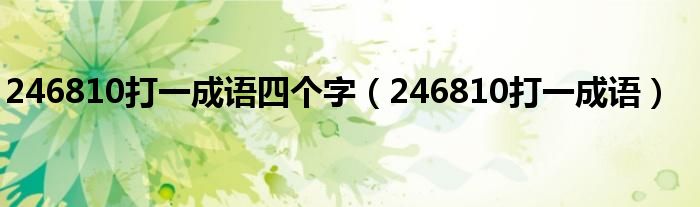 246810打一成語四個字（246810打一成語）
