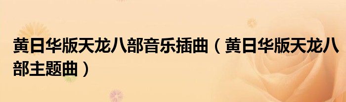 黃日華版天龍八部音樂插曲（黃日華版天龍八部主題曲）