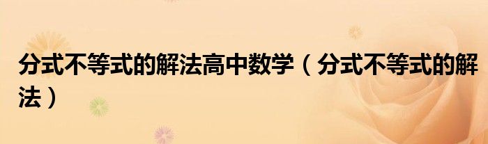 分式不等式的解法高中數學（分式不等式的解法）