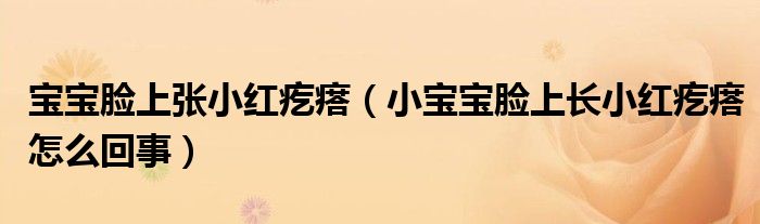 寶寶臉上張小紅疙瘩（小寶寶臉上長(zhǎng)小紅疙瘩怎么回事）