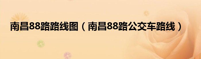 南昌88路路線圖（南昌88路公交車路線）