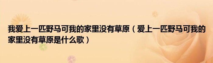 我愛上一匹野馬可我的家里沒有草原（愛上一匹野馬可我的家里沒有草原是什么歌）