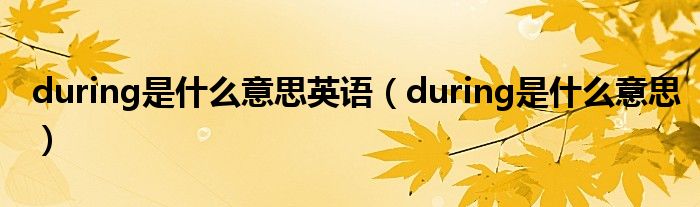 during是什么意思英語（during是什么意思）